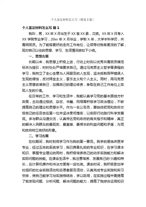 个人鉴定材料怎么写（精选3篇）