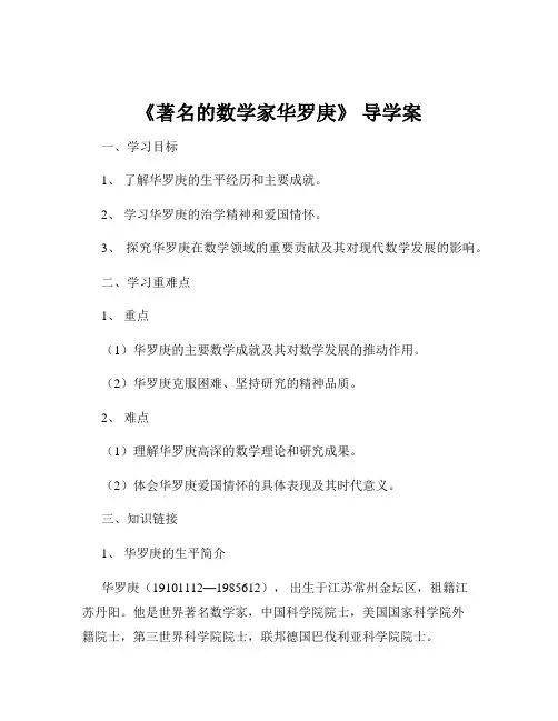 《著名的数学家华罗庚》 导学案