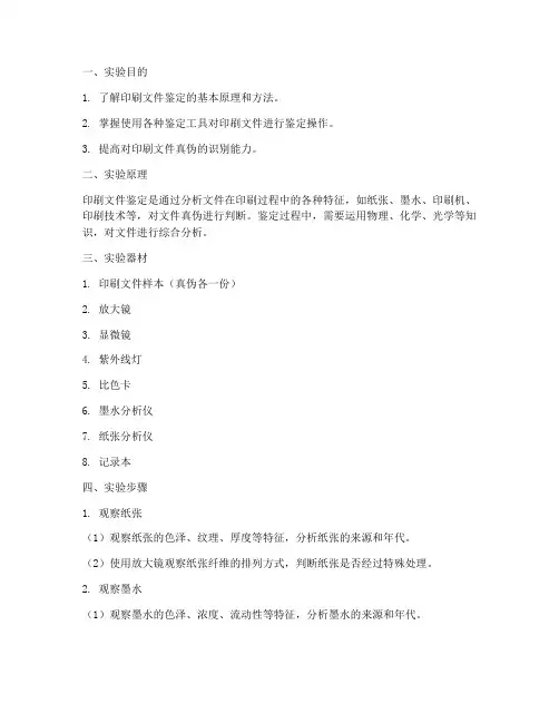 印刷文件鉴定实验报告