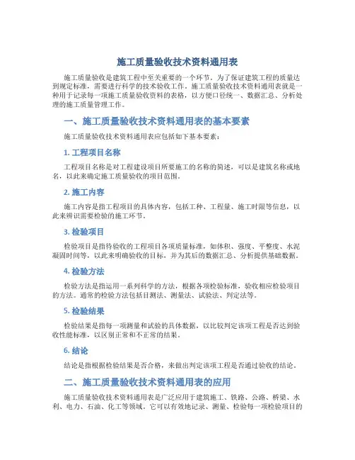 施工质量验收技术资料通用表