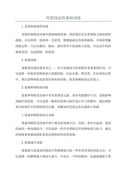 用笔技法的基础训练