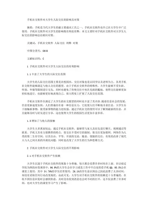 [人际交往,对大,社交]手机社交软件对大学生人际交往的影响及对策