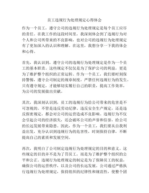 员工违规行为处理规定心得体会