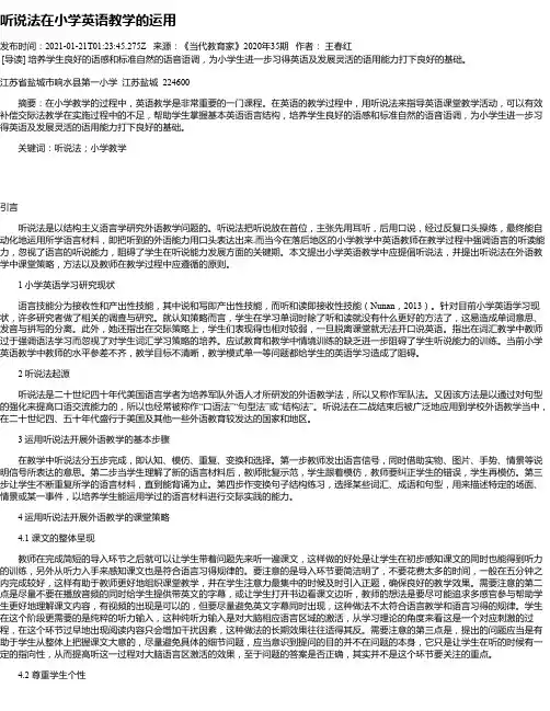 听说法在小学英语教学的运用