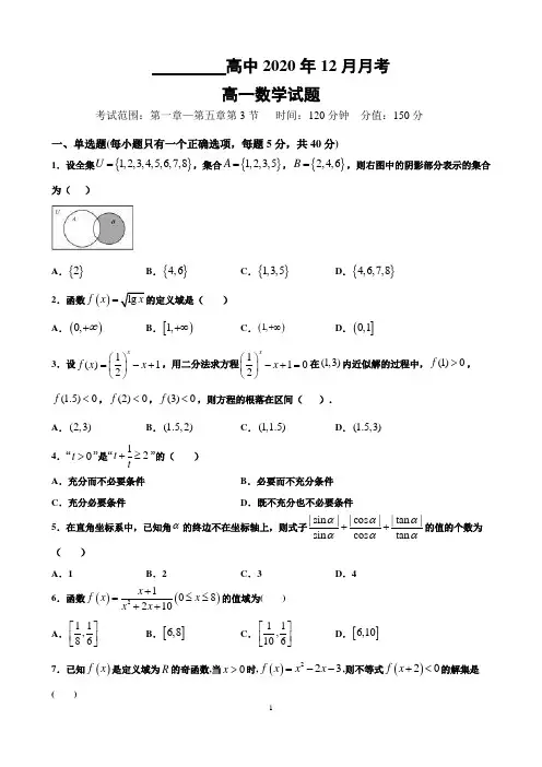 新课标2020年12月月考高一数学试题含答案解析