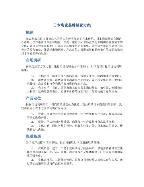 日本陶瓷品牌经营方案