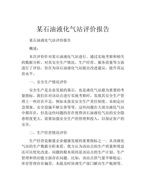 某石油液化气站评价报告