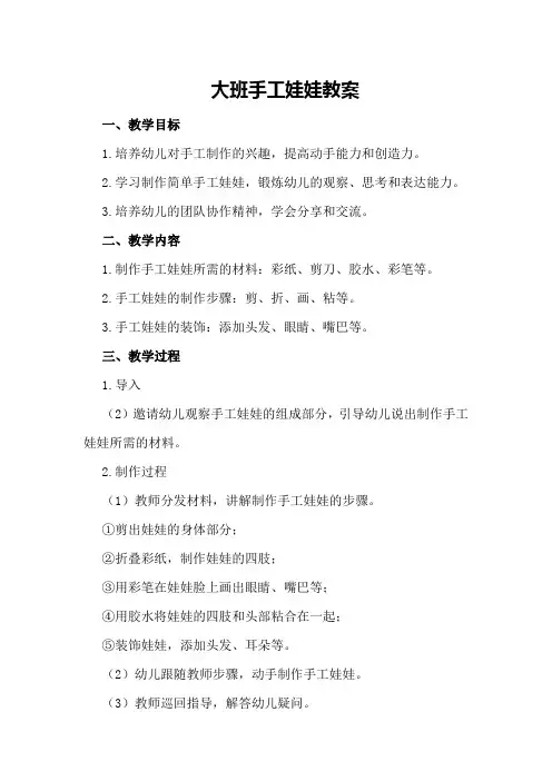 大班手工娃娃教案