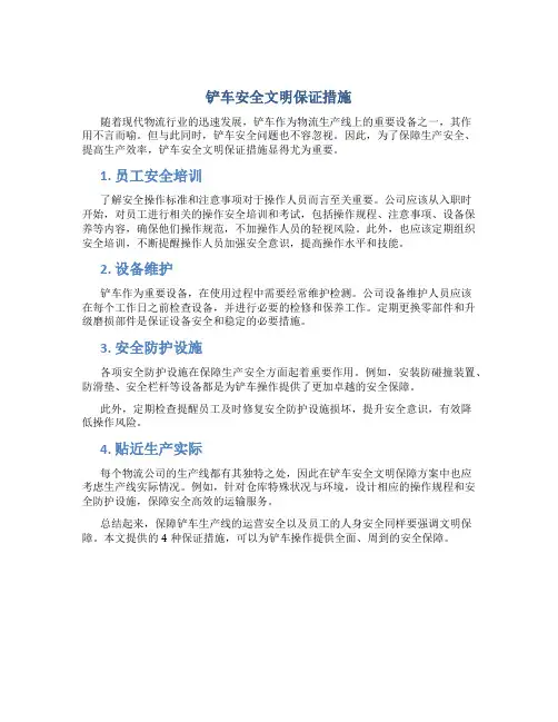铲车安全文明保证措施