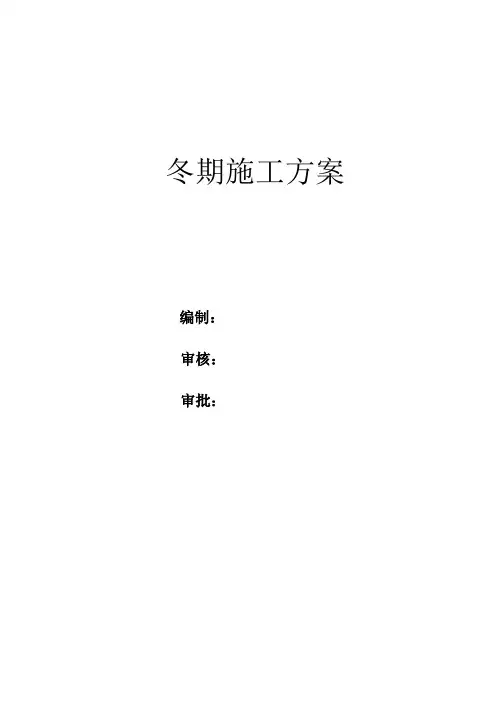 冬期施工方案