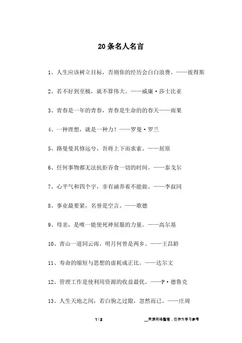 20条名人名言