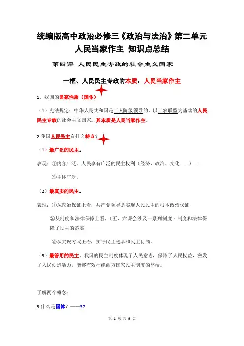 统编版高中政治必修三《政治与法治》第二单元 人民当家作主 知识点总结