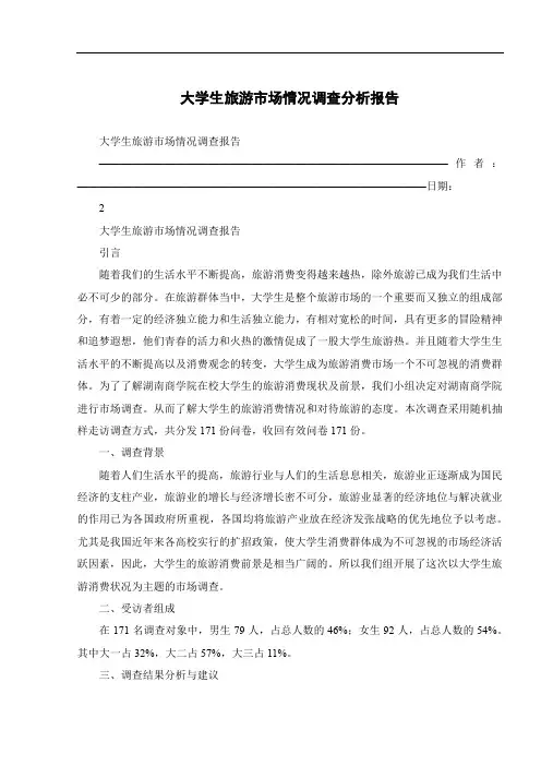 大学生旅游市场情况调查分析报告