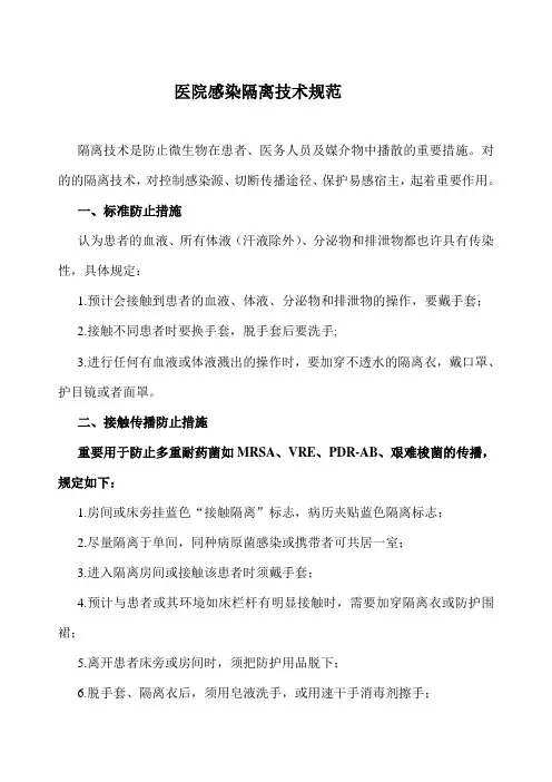 新版医院隔离技术规范