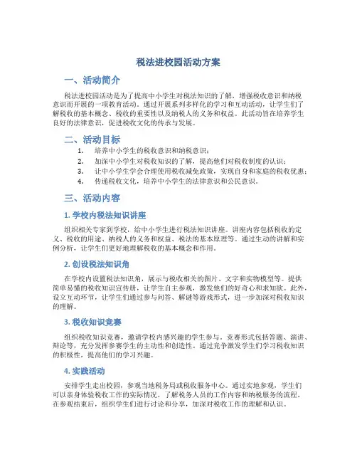 税法进校园活动方案