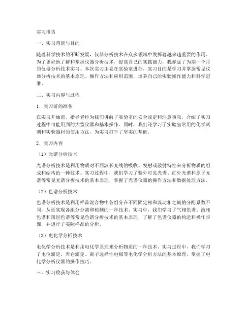 仪器分析技术实习报告