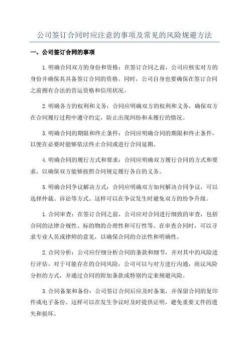 公司签订合同时应注意的事项及常见的风险规避方法