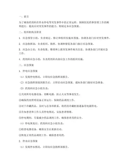 药剂科停水停电应急预案