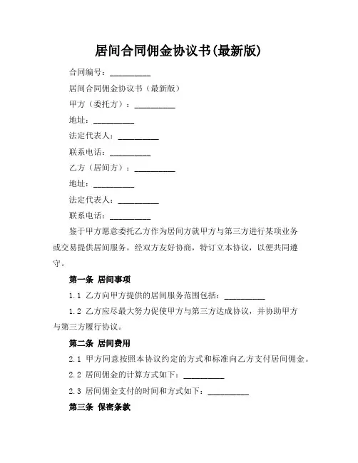居间合同佣金协议书(最新版)