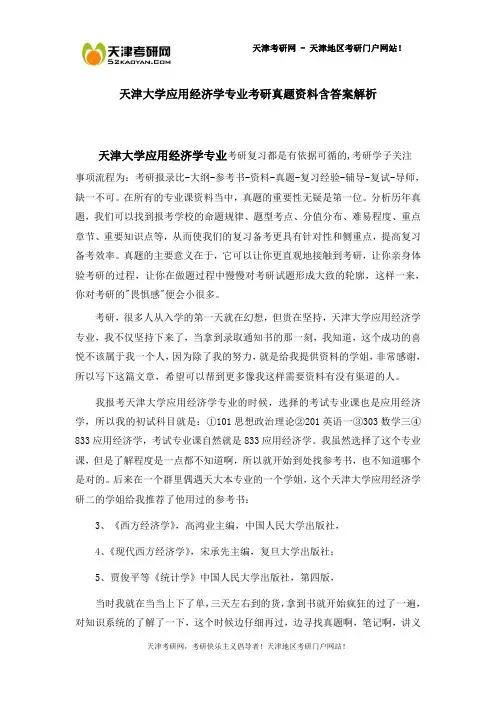 天津大学应用经济学专业考研真题资料含答案解析