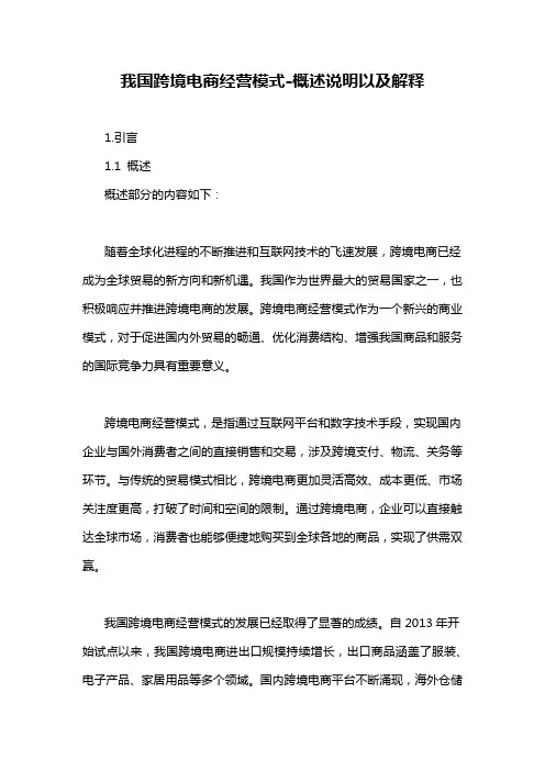 我国跨境电商经营模式-概述说明以及解释