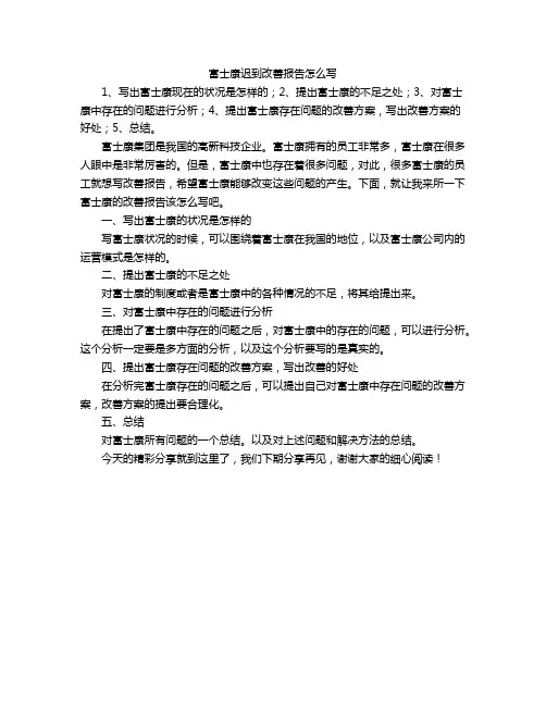 富士康迟到改善报告怎么写
