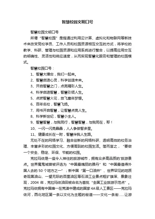 智慧校园文明口号