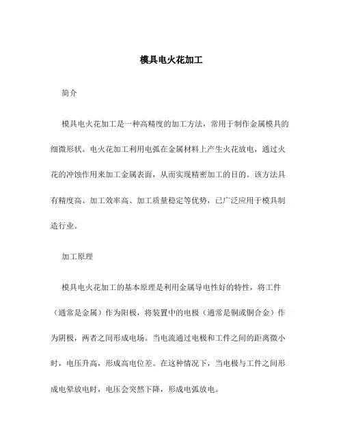 模具电火花加工