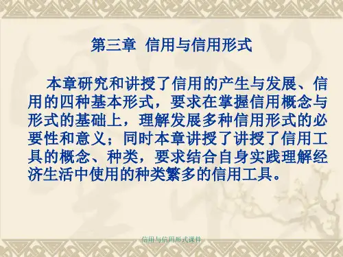 信用与信用形式课件