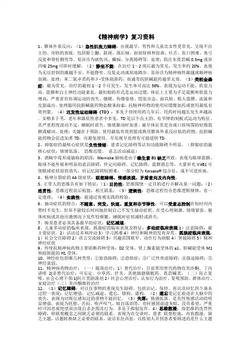 精神病学重点内容
