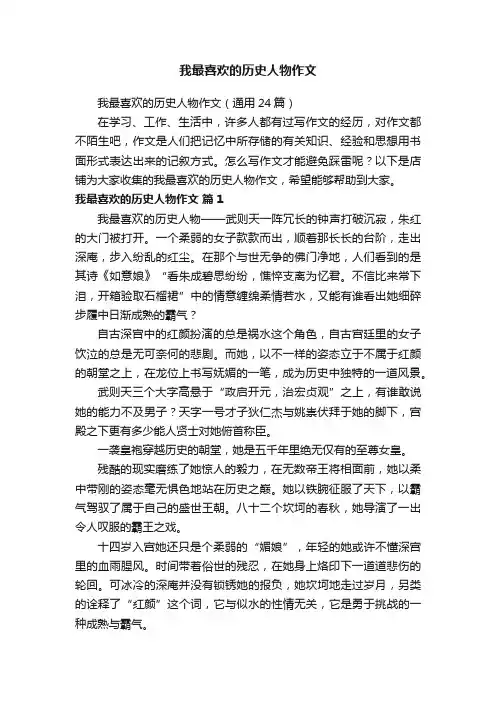 我最喜欢的历史人物作文