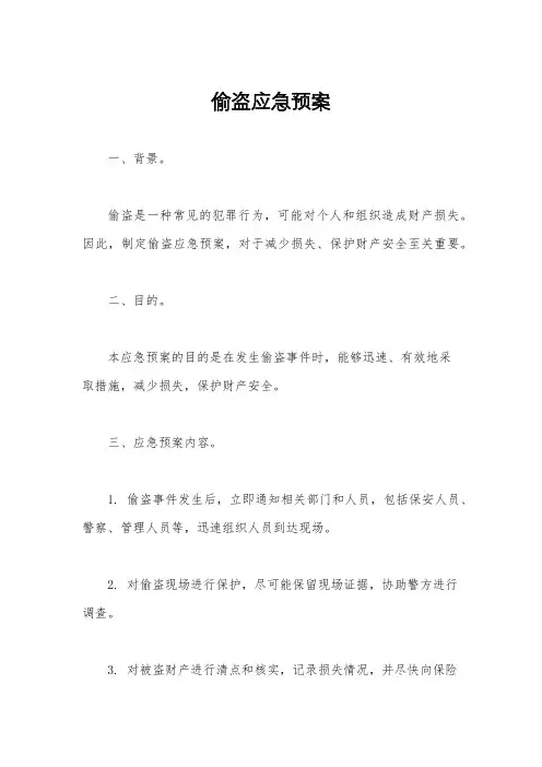偷盗应急预案