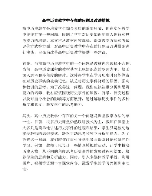 高中历史教学中存在的问题及改进措施