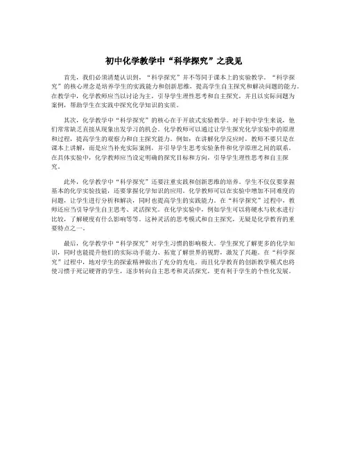 初中化学教学中“科学探究”之我见