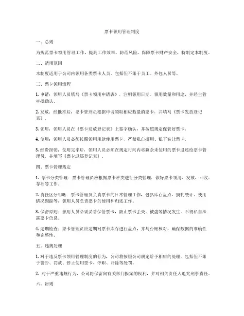 票卡领用管理制度