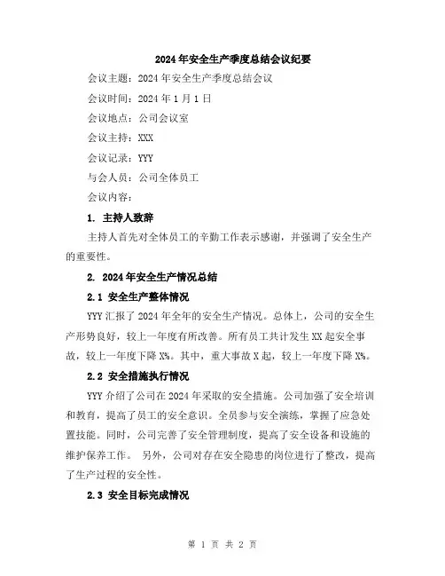 2024年安全生产季度总结会议纪要