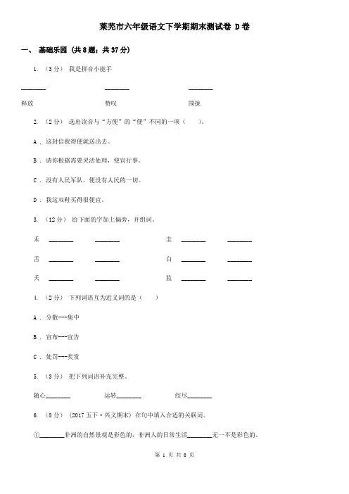 莱芜市六年级语文下学期期末测试卷 D卷