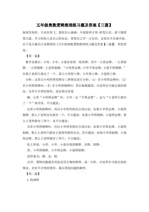 五年级奥数逻辑推理练习题及答案【三篇】