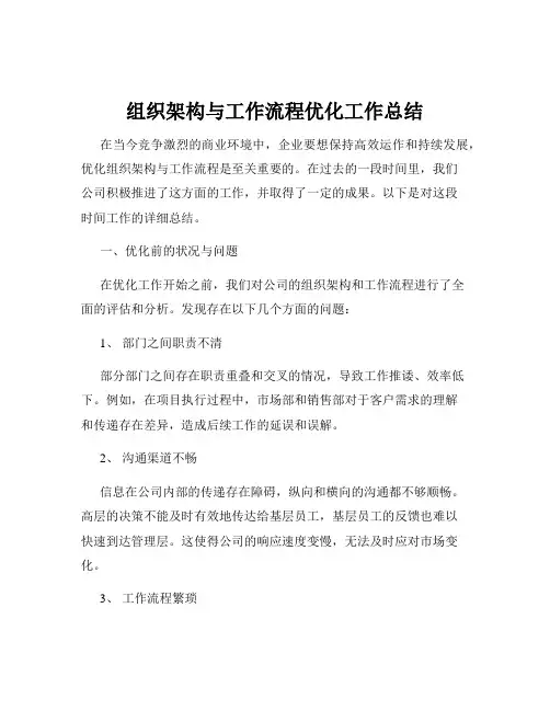 组织架构与工作流程优化工作总结
