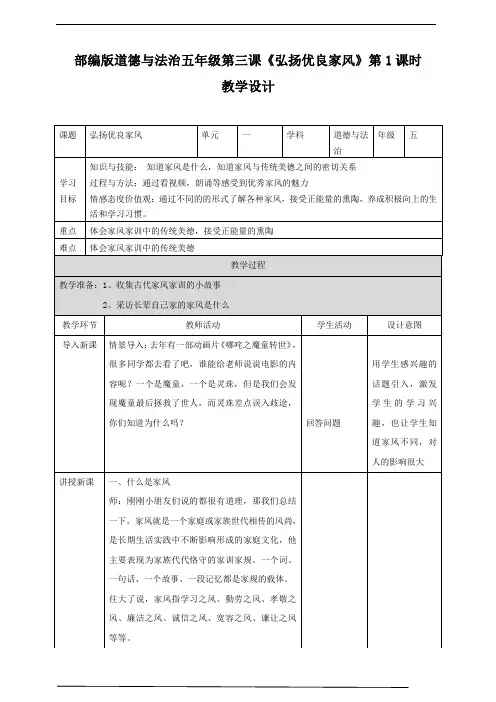最新部编版小学五年级下册道德与法治 3.《弘扬优秀家风》第一课时  精品教案