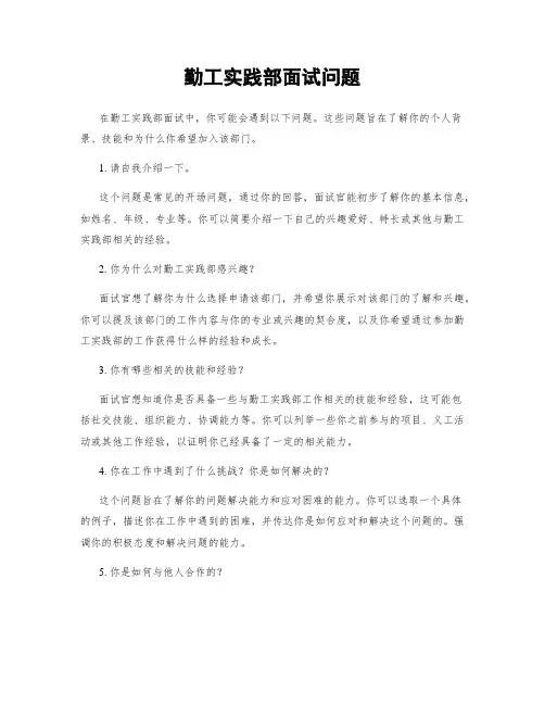勤工实践部面试问题