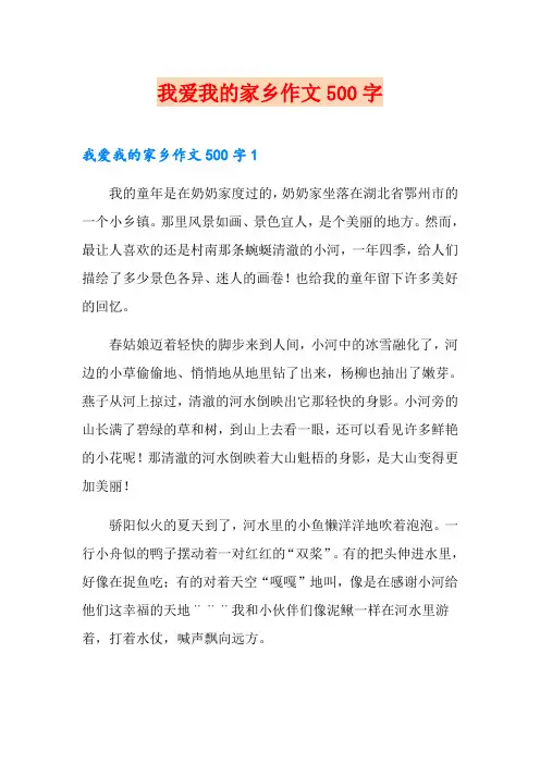 我爱我的家乡作文500字
