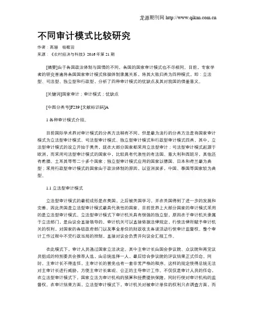 不同审计模式比较研究