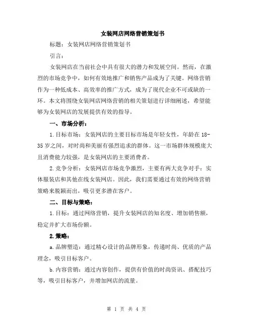 女装网店网络营销策划书