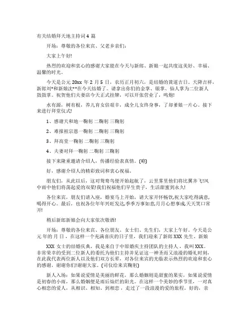 结婚拜天地主持词