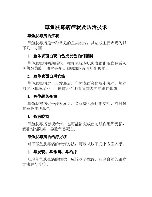 草鱼肤霉病症状及防治技术