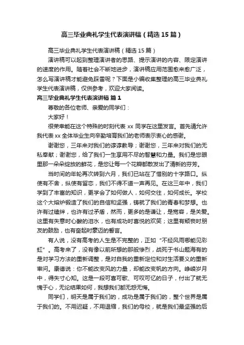 高三毕业典礼学生代表演讲稿（精选15篇）