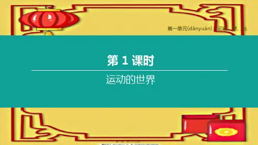 中考物理复习方案 第01篇 教材复习 第一单元 运动、声、光 第01课时 运动的世界课件