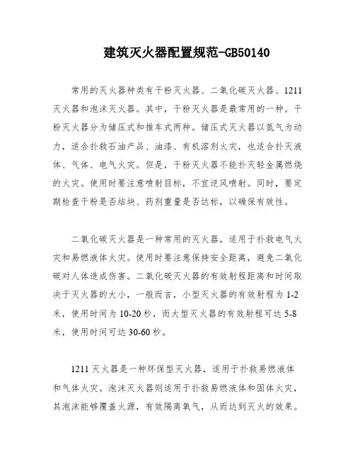 建筑灭火器配置规范-GB50140