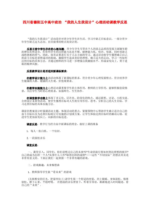 高中政治 “我的人生我设计”心理活动课教学反思